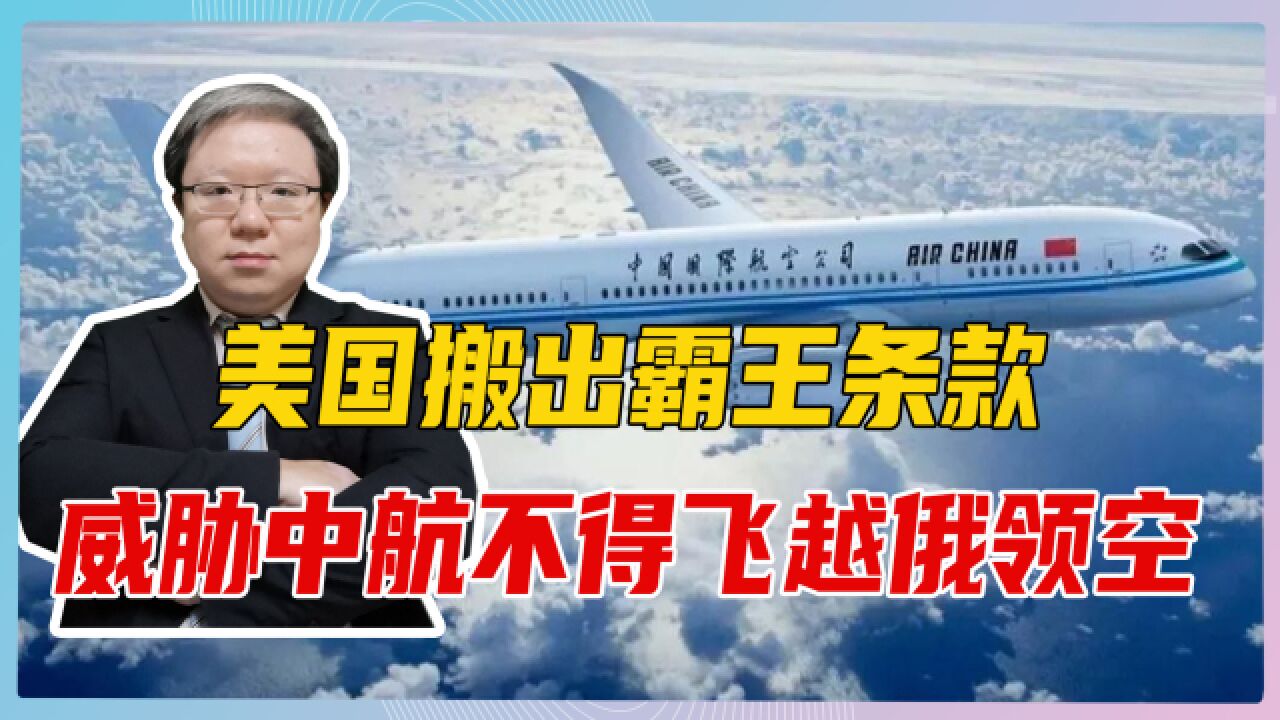 以俄乌冲突为借口,美国搬出霸王条款,威胁中航不得飞越俄领空