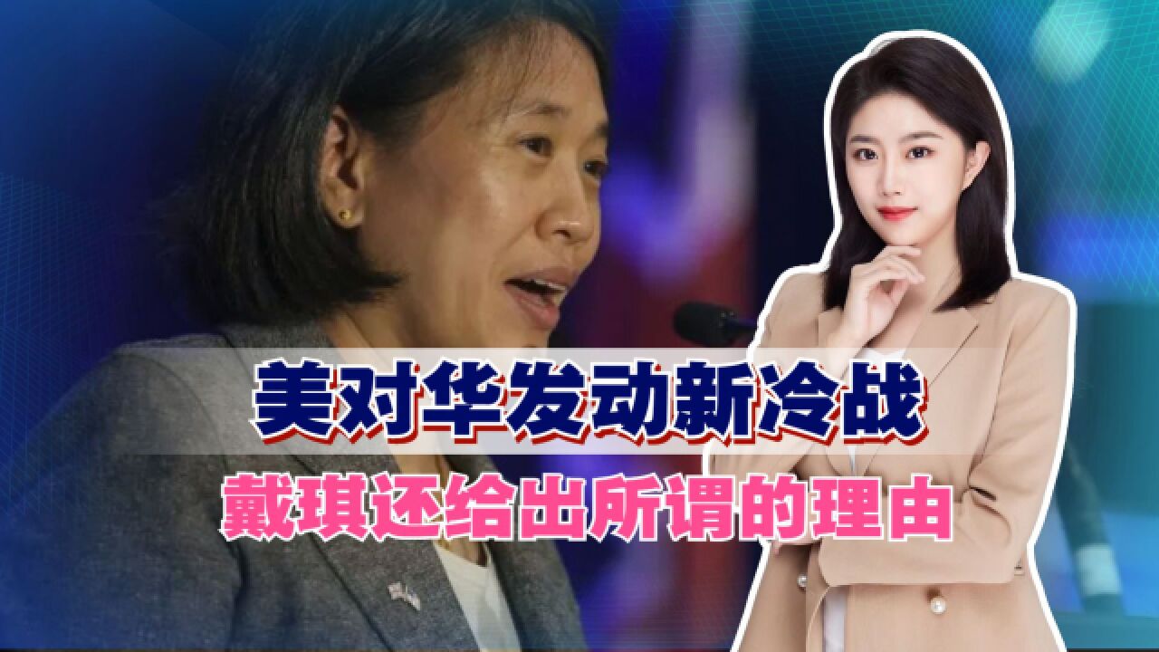 美对华发动新冷战,戴琪还给出所谓的理由