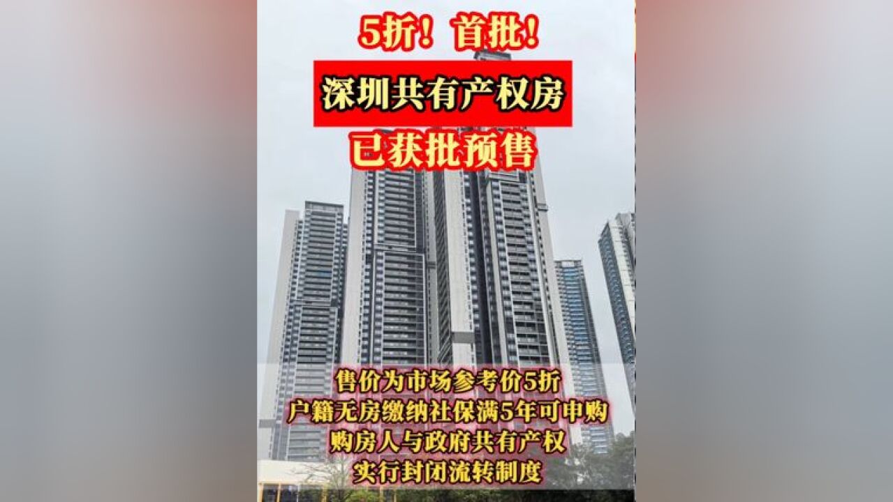 市场价5折!深圳首批“共有产权房”获批预售