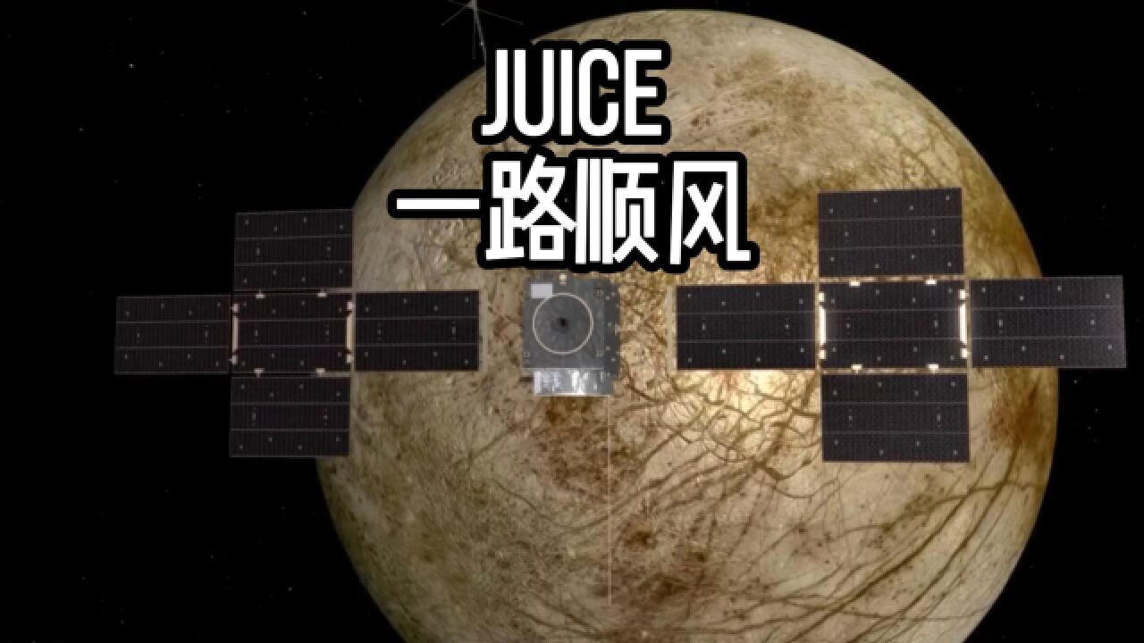 木星系统,我们的JUICE要来了