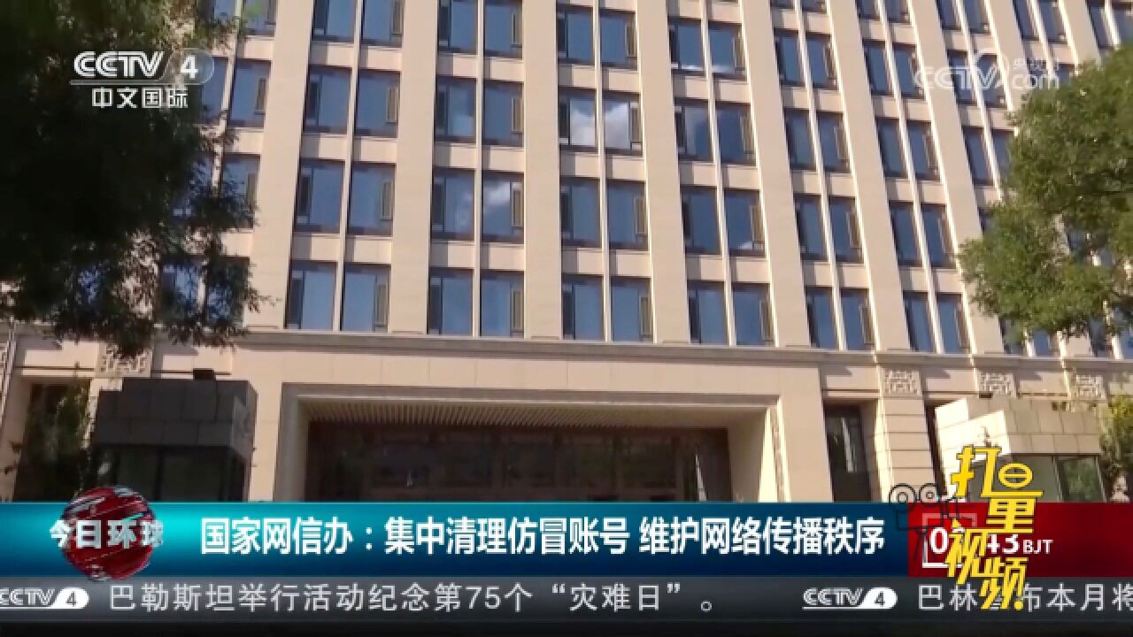 国家网信办:集中清理仿冒账号,维护网络传播秩序