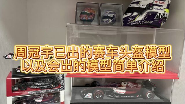 介绍F1中国车手周冠宇目前已经出货的和预售的相关赛车头盔模型