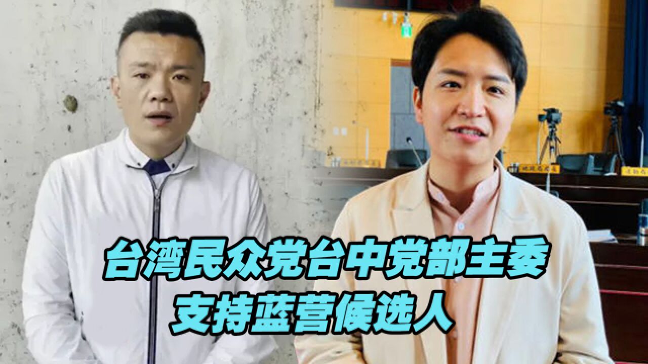 台湾民众党台中市主委支持蓝营候选人,能否推动“蓝白合”起步?