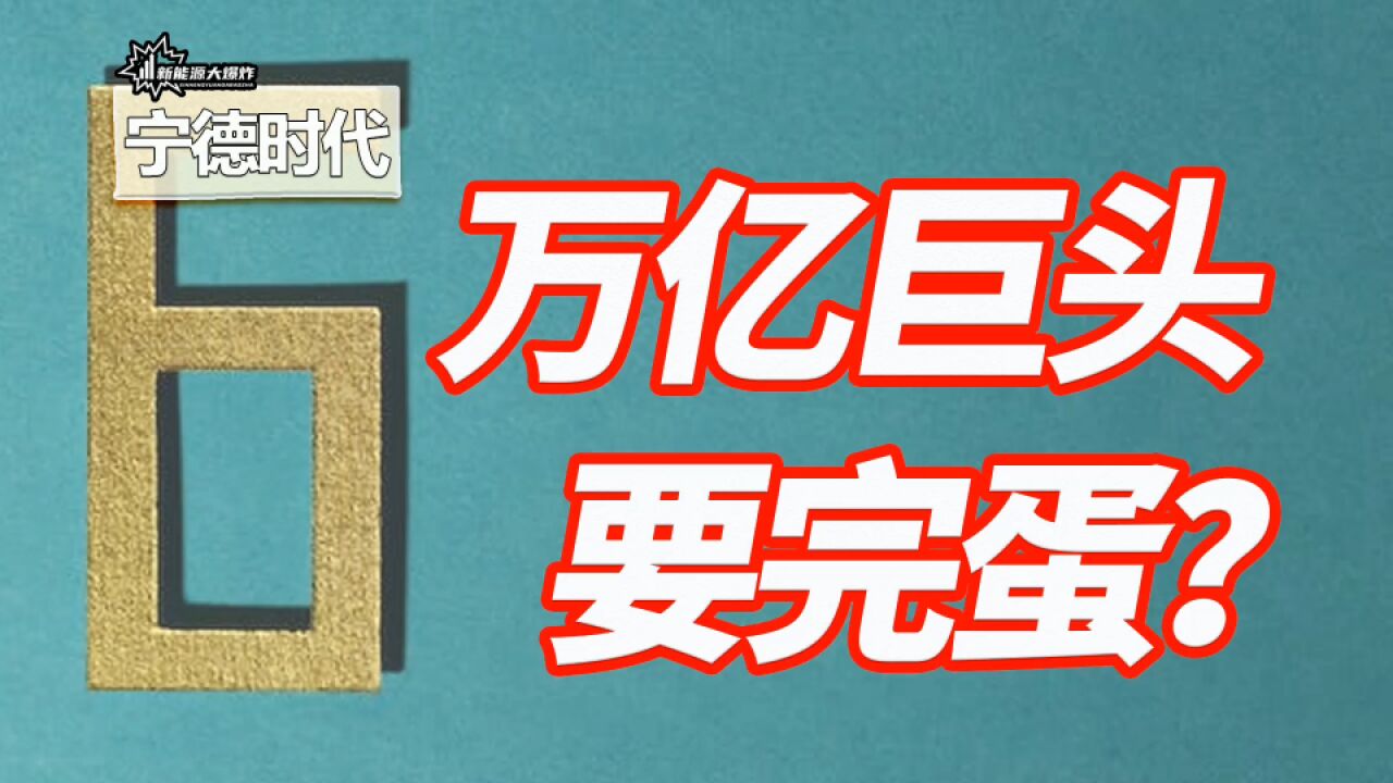 宁德时代不行了?为时尚早,用最极端的方式推演它的长期机会所在