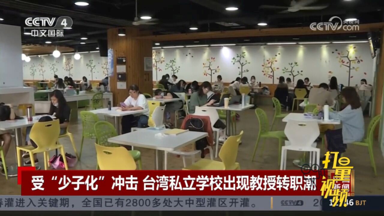 受“少子化”冲击,台湾私立学校面临倒闭出现教授转职潮