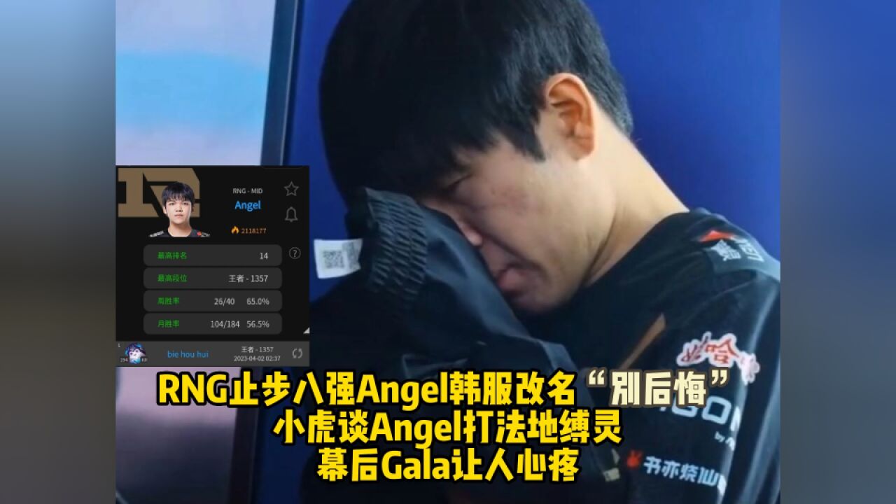 Angel韩服改名“别后悔”,小虎谈Angel打法,幕后Gala让人心疼