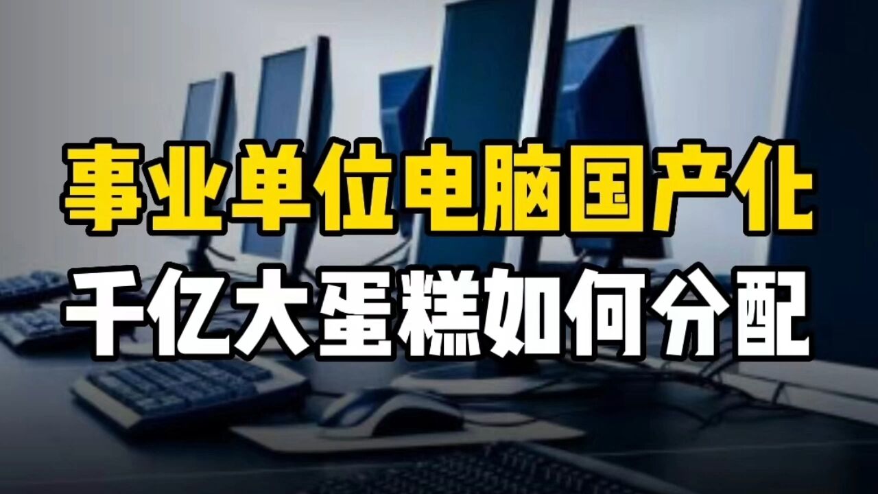 事业单位电脑国产化,1500亿大订单如何分配联想是否有资格分蛋糕