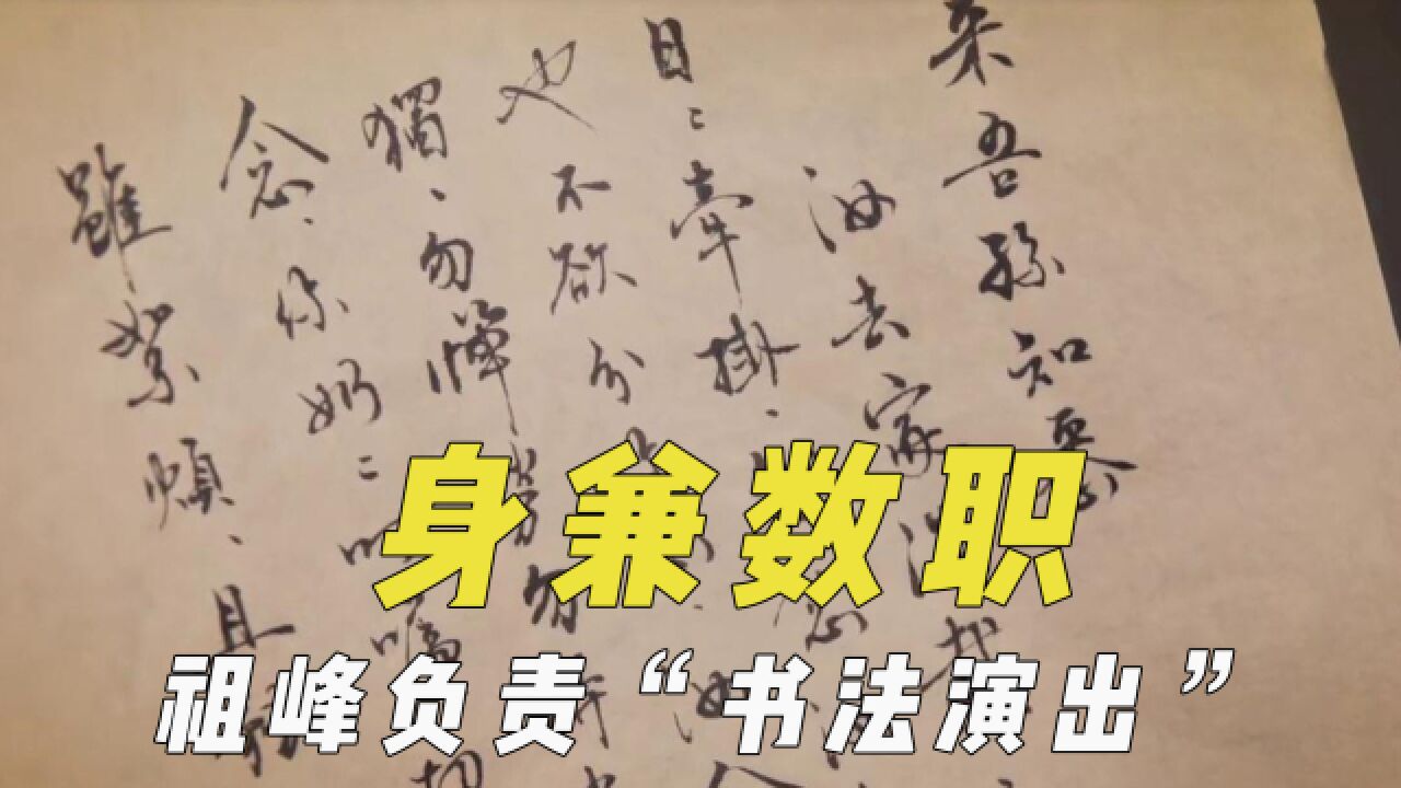 身兼数职的演员,祖峰还要负责“书法演出”,张颂文免费培训新人