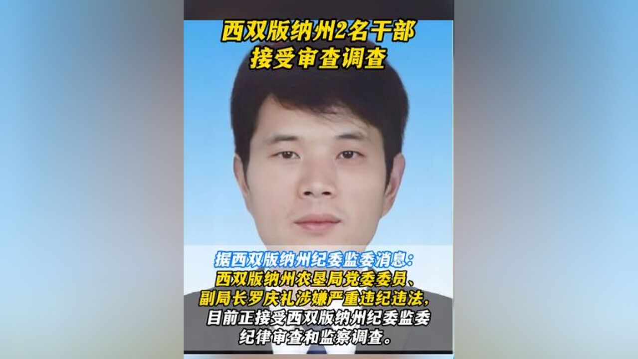 西双版纳州2名干部接受审查调查