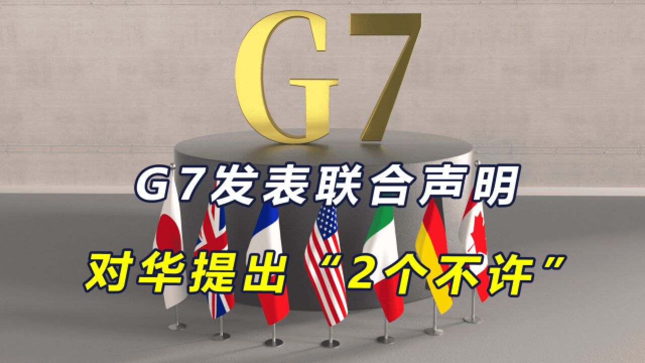 G7发表联合声明,不许中国大陆收台,也不许扩核