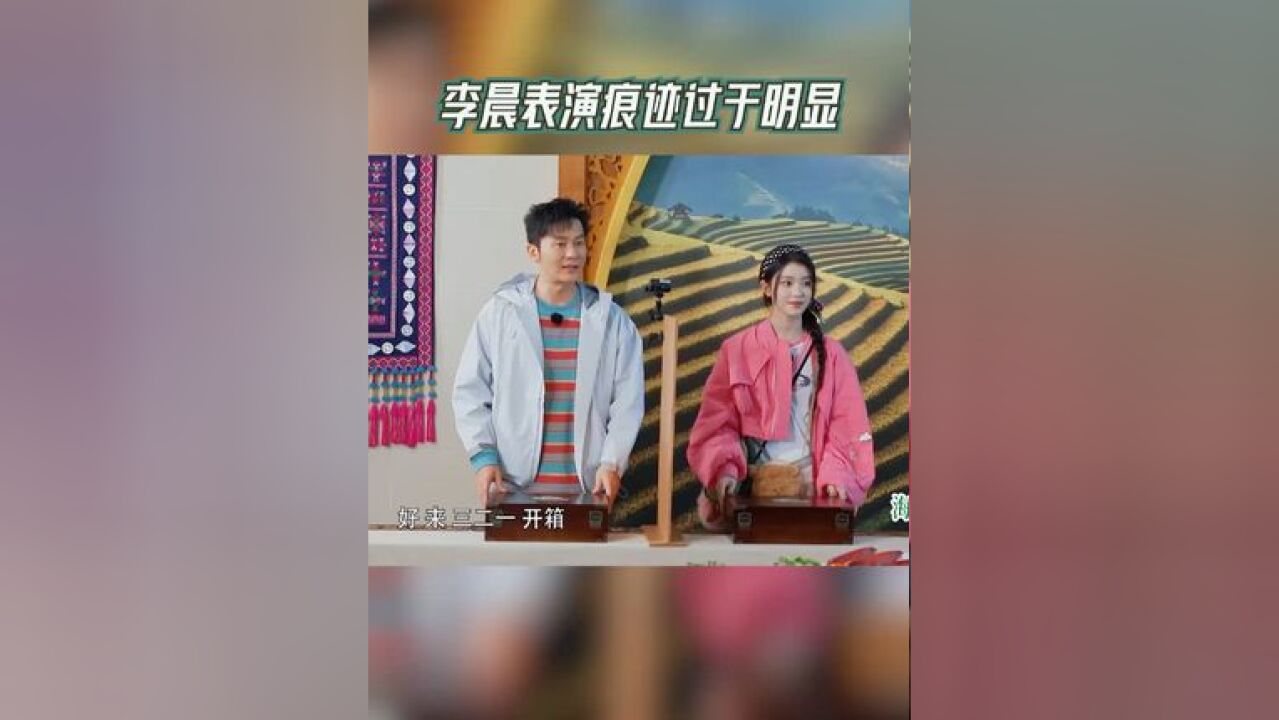 奔跑吧 李晨表演痕迹过于明显