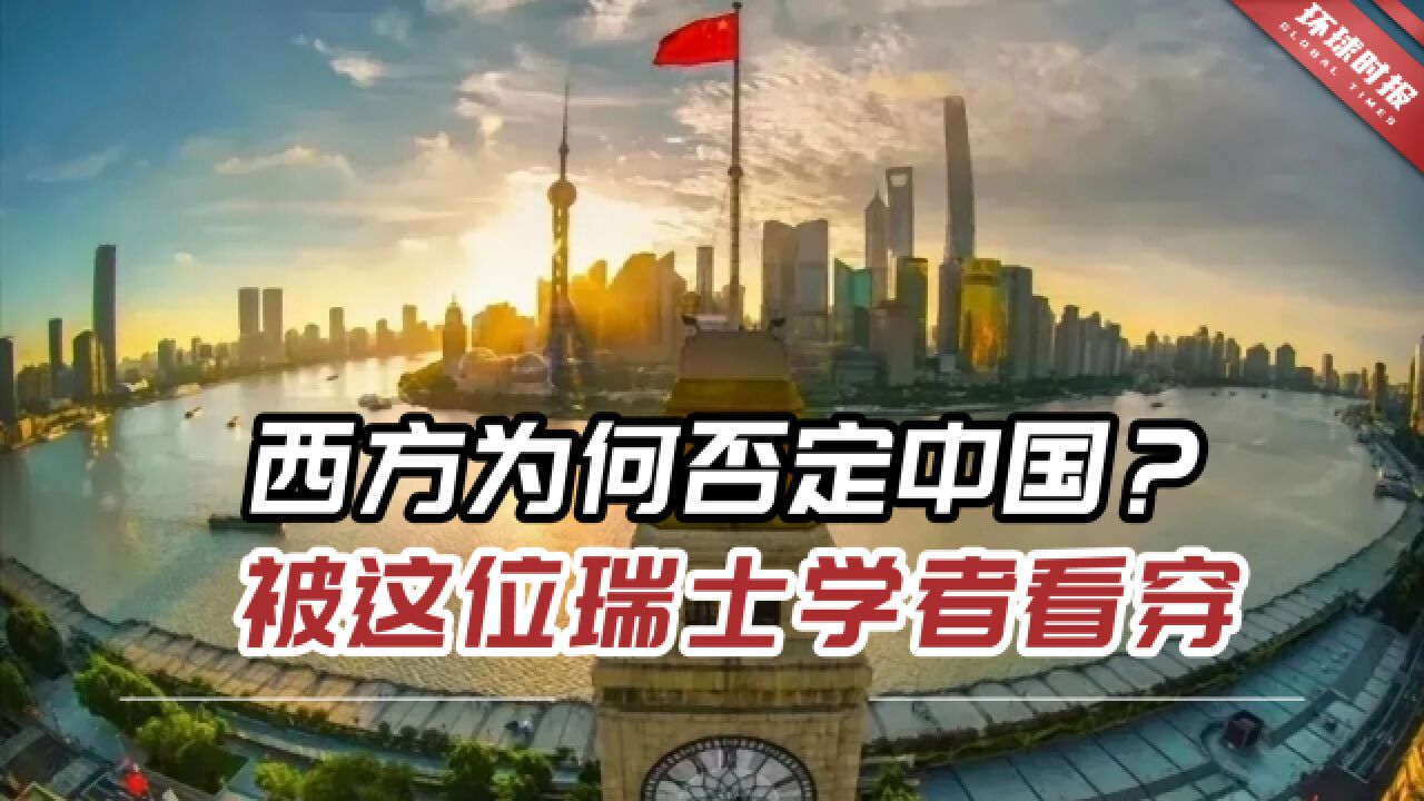 抨击中国非常流行,西方为何否定中国?被这位瑞士学者看穿