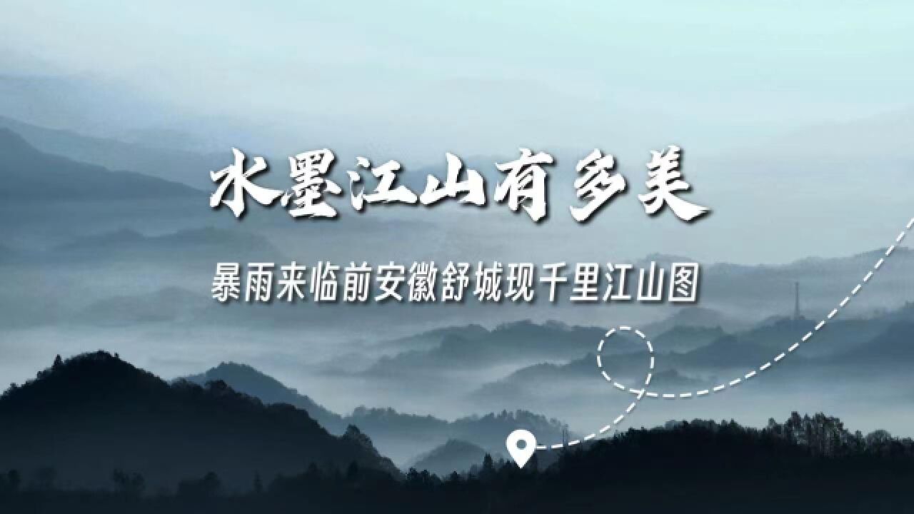 水墨江山图太美了!暴雨来临前安徽舒城现千里江山图