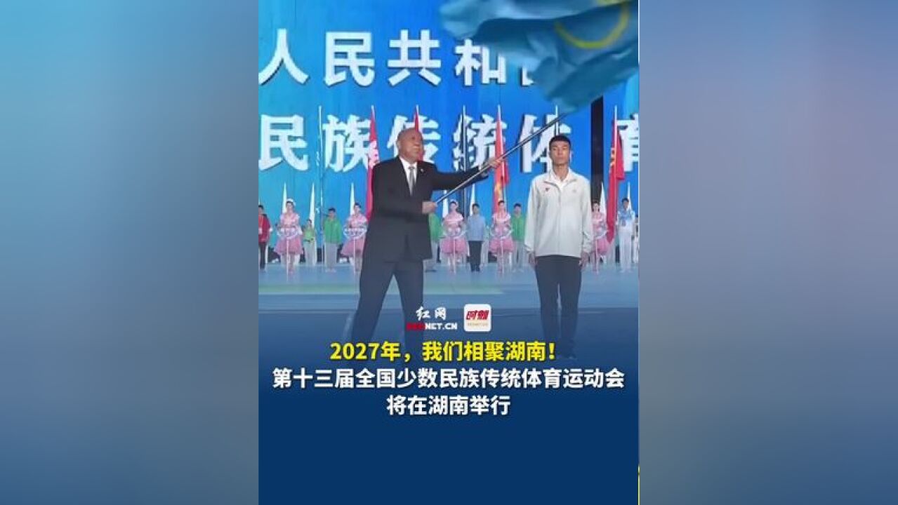 第十三届全国少数民族传统体育运动会将在湖南举行,2027年,我们相聚湖南!