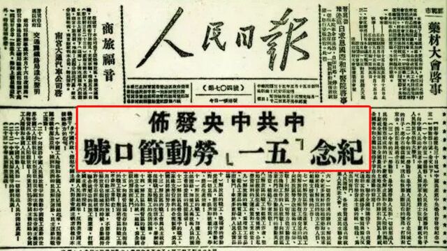 75年前,中共中央发布的“五一口号”何以成为重要历史界标?