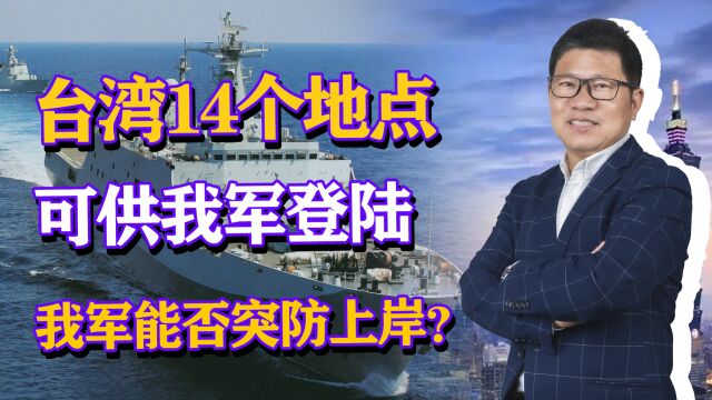 台湾14个地点可供我军登陆,台军重点设防,解放军能否突防上岸?