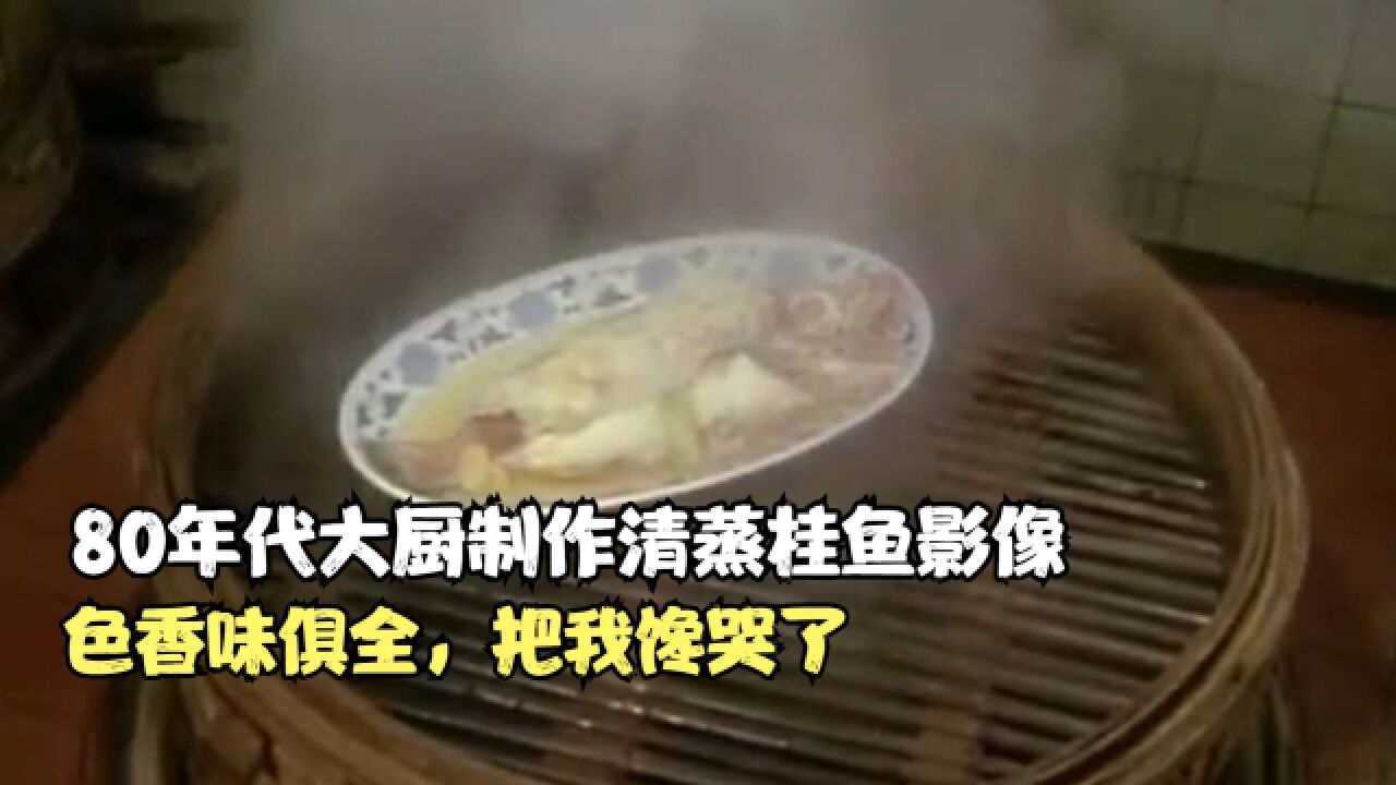 80年代大厨制作清蒸桂鱼影像,色香味俱全,把我馋哭了