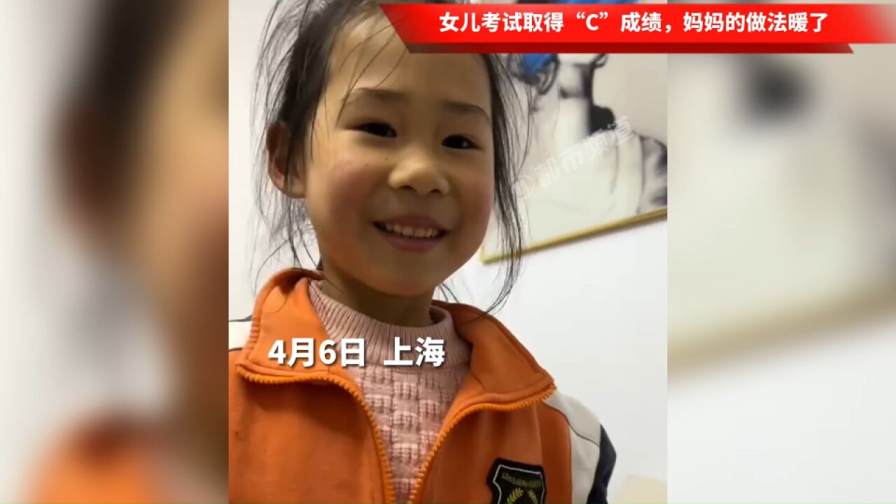 女儿考试取得“C”成绩,妈妈的做法暖了