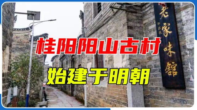 桂阳阳山古村:始建于明朝,堪称湘南古建筑和民俗文化的活化石