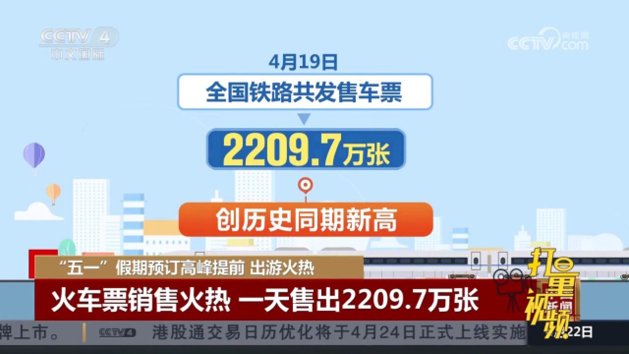 “五一”假期火车票销售火热,一天售出2209.7万张