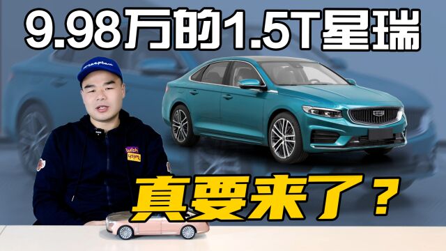 吉利星瑞1.5T要来了!或定价9.98万起,不给合资车留“活路”?