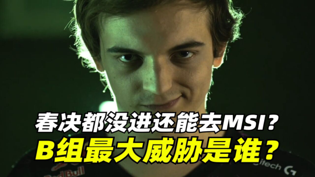 MSI众多冠亚中混入一个四强!EDG研究多年MSI终于有人去了!