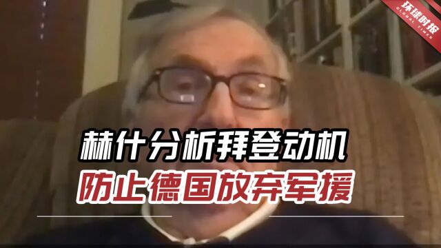 赫什分析拜登动机:防止在乌军战场失利背景下,德国放弃军援