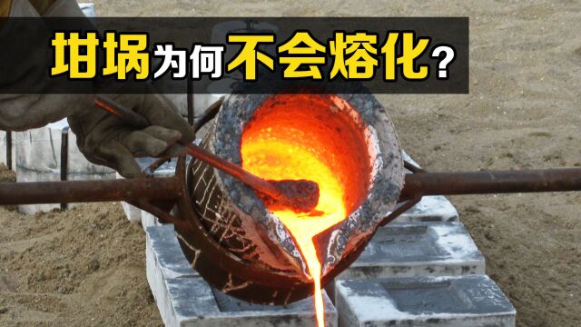 坩埚是什么材料做的?为什么上千度的高温铁水,都不能熔化它?