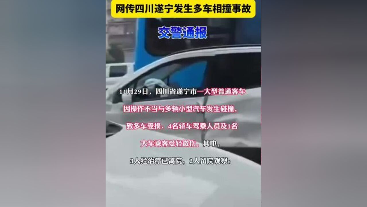 四川遂宁发生多车相撞事故!