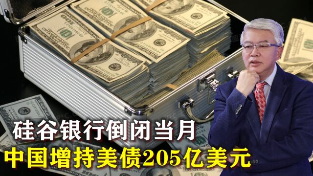 硅谷银行倒闭当月,中国出手增持美债205亿美元结束“七连降”