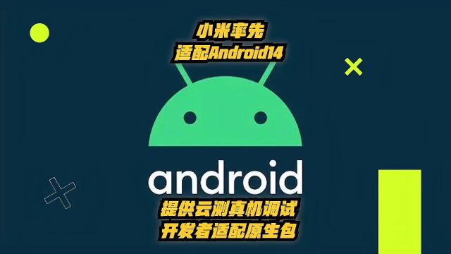 小米率先适配Android 14:提供云测真机调试+开发者适配原生包