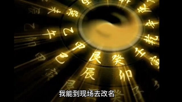 是否还要本人到场改名?预约祭扫称先人姓名有敏感字,被系统拒绝