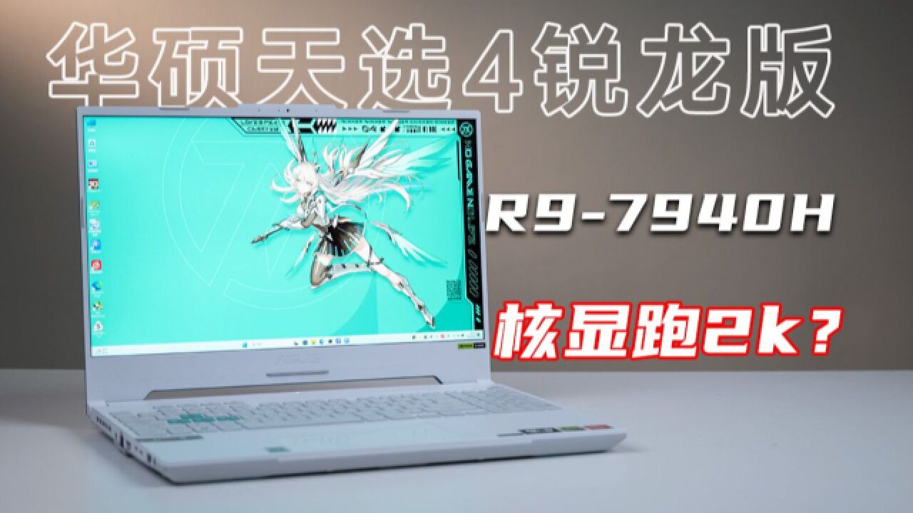 华硕天选4锐龙版评测!R97940H最强核显性能如何?