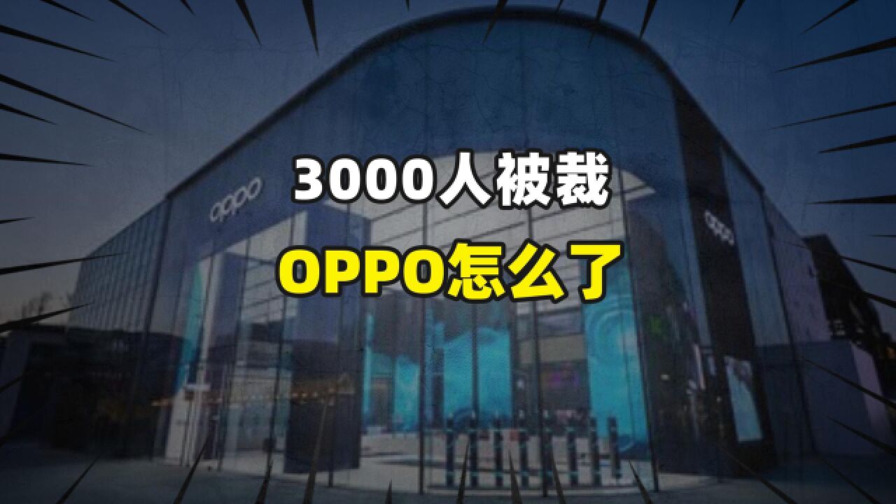 一夜之间3000人被裁员,OPPO怎么了?