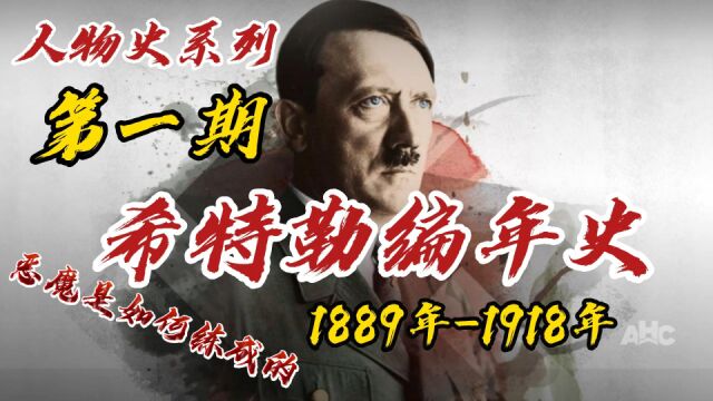 遭受过校园霸凌的希特勒心理走向扭曲|希特勒编年史1889年1918年