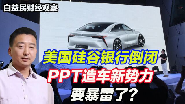 白益民:美国硅谷银行倒闭,PPT造车新势力要暴雷了?