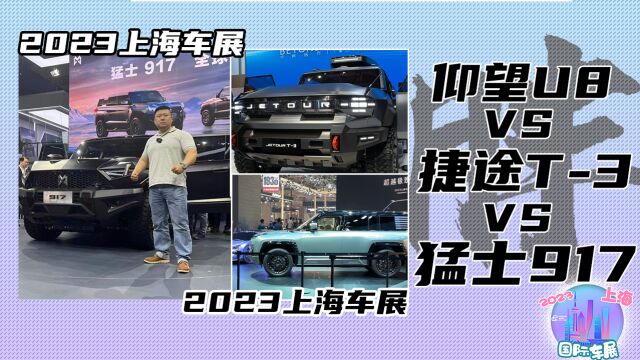 2023上海车展 千匹怪兽哪家强?仰望U8 VS 猛士917 VS 捷途T3