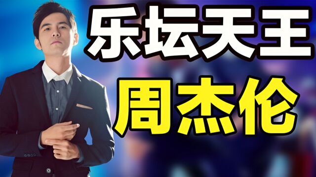 “乐坛天王”周杰伦:埋头写歌10天,凭借一首夜曲横扫五大奖项