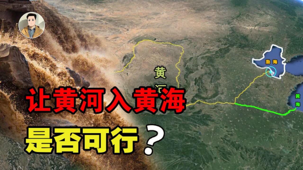 渤海逐渐缩小,将黄河下游拉直改道入黄海,拯救计划是否可行?