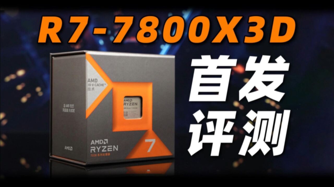 游戏党的终点?Ryzen7 7800X3D首发评测