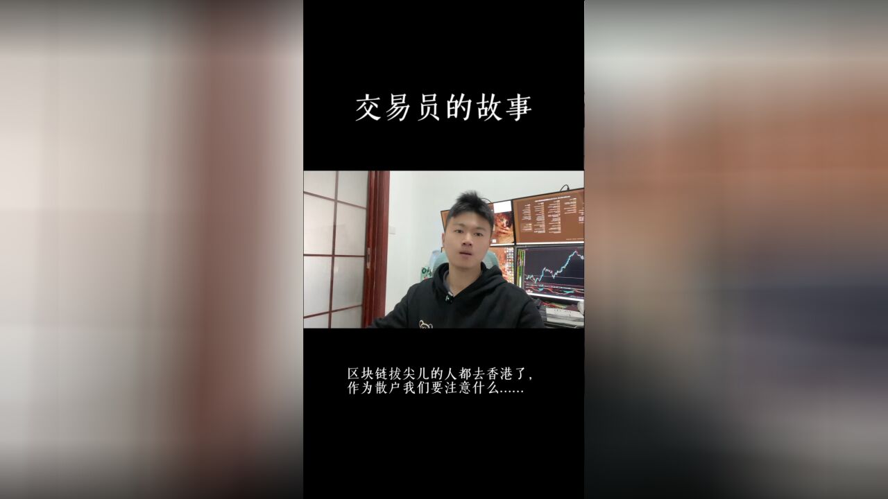 区块链顶层都去香港参加嘉年华了,作为散户的我们需要注意什么?