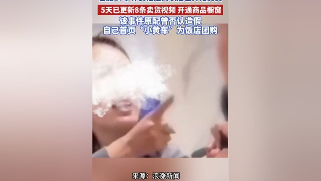 女柜姐离职后已开始卖货,5天已更新8条卖货视频,开通商品橱窗.该事件原配曾否认造假,自己首页“小黄车”为饭店团购 .