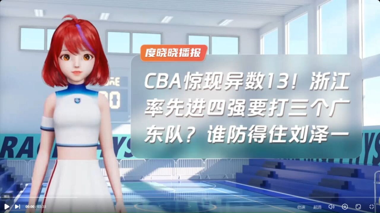 CBA惊现异数13!浙江率先进四强要打三个广东队?谁防得住刘泽一