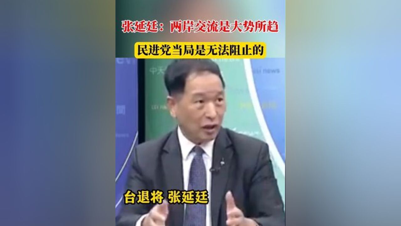 大陆师生访台团掀岛内热潮,张延廷:两岸交流是大势所趋,民进党当局是无法阻止的 #两岸 #中国台湾