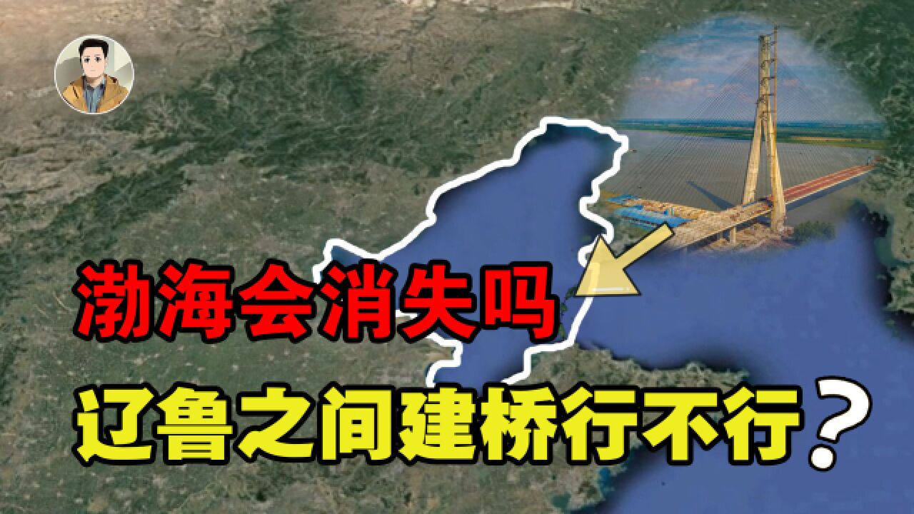 渤海会消失吗?烟台距大连仅123公里,能否建桥或修隧道呢?