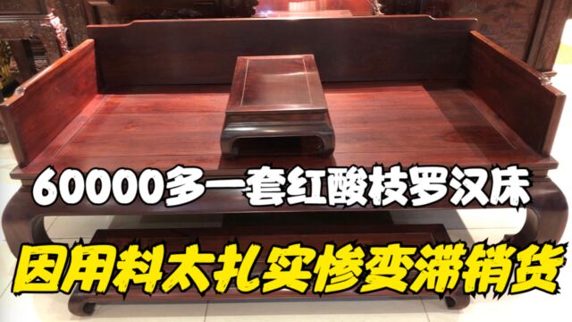 60000多一套的红酸枝罗汉床?因做工用料太扎实!惨变滞销货!