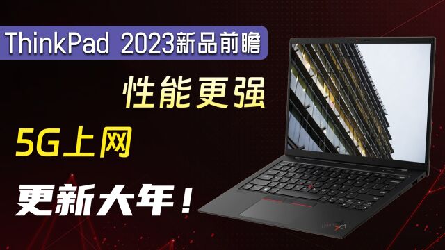 ThinkPad 2023新品分析,新机型、更强性能、更全面!