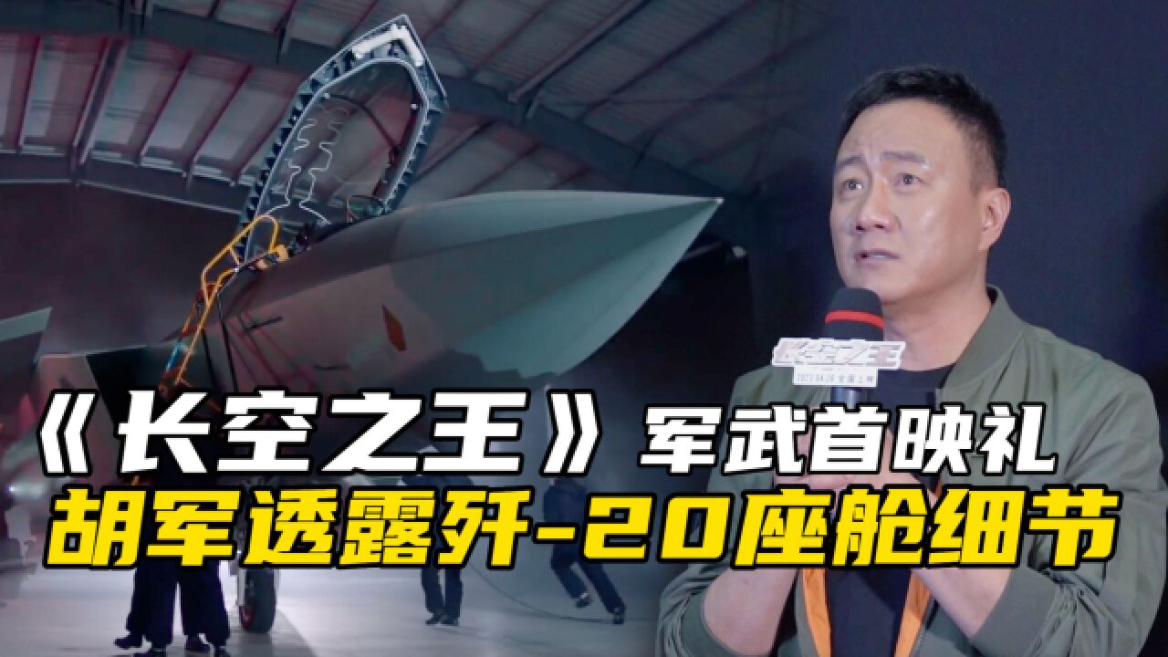 《长空之王》军武首映礼,胡军透露歼20座舱细节!