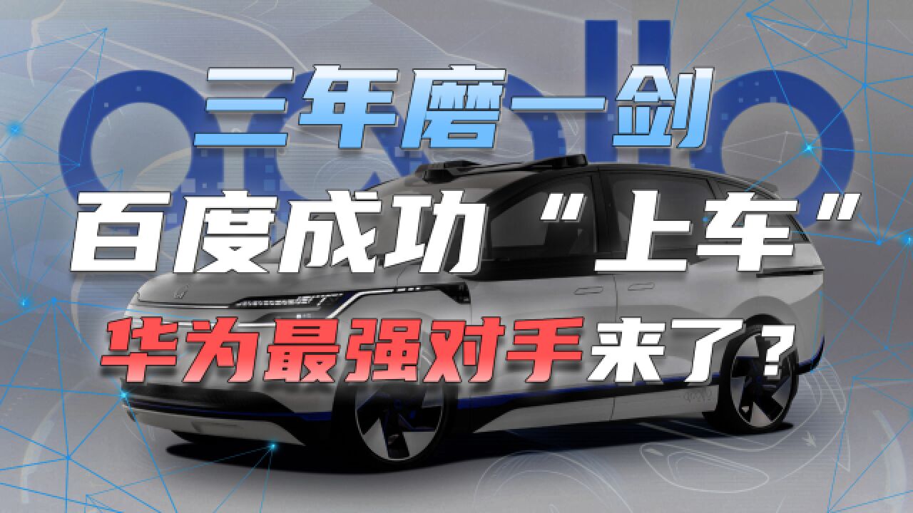 三年磨一剑百度成功“上车”华为最强对手来了?