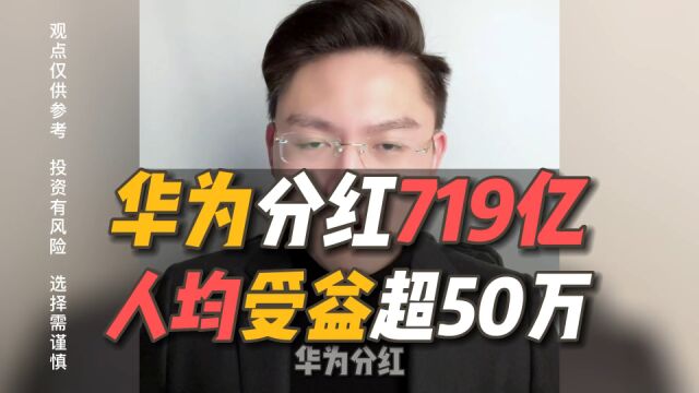 华为分红719亿!人均受益超50万!